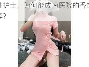 欧美极品少妇 XXXOOO 性护士，为何能成为医院的香饽饽？