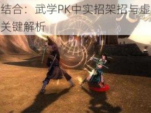 虚实结合：武学PK中实招架招与虚招运用之关键解析