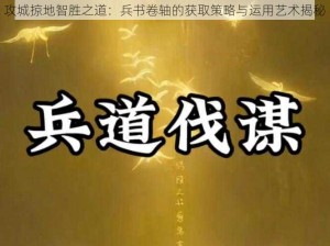 攻城掠地智胜之道：兵书卷轴的获取策略与运用艺术揭秘