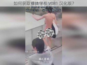 如何获取裸体学校 V081 汉化版？