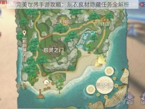 完美世界手游攻略：制衣良材隐藏任务全解析