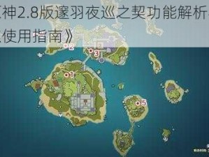 《原神2.8版邃羽夜巡之契功能解析与传送点使用指南》