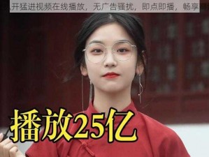 国产女扒开猛进视频在线播放，无广告骚扰，即点即播，畅享高清画质