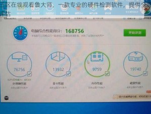 一区二区三区在线观看鲁大师，一款专业的硬件检测软件，提供全面的硬件信息和性能评估