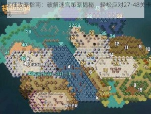 剑与远征攻略指南：破解迷宫策略揭秘，轻松应对27-48关卡阵容挑战