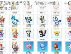 天天酷跑3D金币必备：宠物的独特魅力——牛仔柯基实用点评