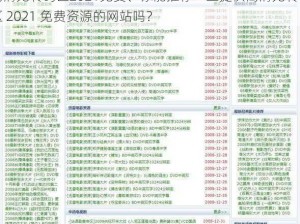 高清无转码区2021免费、你能推荐一些提供高清无转码区 2021 免费资源的网站吗？