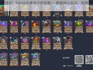 炉石传说：Fierce中速术卡组攻略——掌握核心玩法，制胜炉石战场