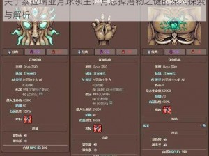 关于泰拉瑞亚月球领主：月总掉落物之谜的深入探索与解析