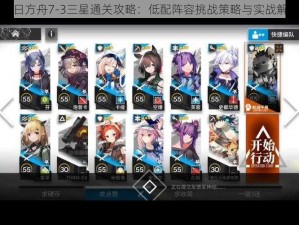 明日方舟7-3三星通关攻略：低配阵容挑战策略与实战解析