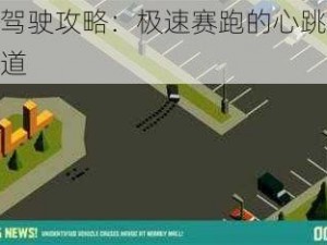 逃亡驾驶攻略：极速赛跑的心跳与策略之道