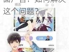 为何总是找不到差差漫画在线登录页面广告？如何解决这个问题？