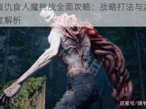 喋血复仇食人魔挑战全面攻略：战略打法与游戏技巧深度解析