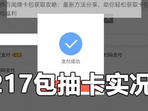 阴阳师百闻牌卡包获取攻略：最新方法分享，助你轻松获取卡包，赢取游戏福利