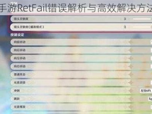 原神手游RetFail错误解析与高效解决方法介绍