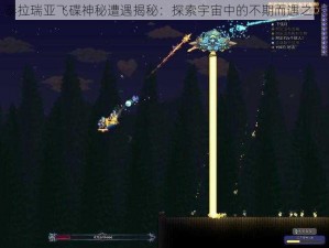 泰拉瑞亚飞碟神秘遭遇揭秘：探索宇宙中的不期而遇之旅