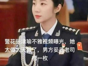 中国警察网张津瑜落地窗事件背后的真相究竟如何？