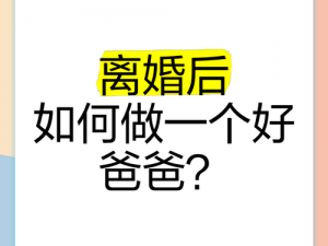 离婚了让父亲体验了一次_离婚了让父亲体验了一次人生的重大转折，他是如何应对的呢？