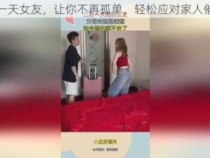 租一天女友，让你不再孤单，轻松应对家人催婚