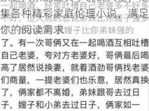 家庭大杂乱经典小说说大全，汇集各种精彩家庭伦理小说，满足你的阅读需求