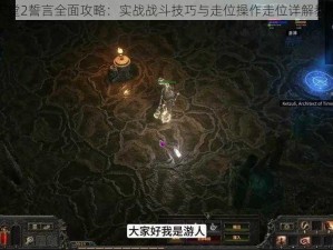 天堂2誓言全面攻略：实战战斗技巧与走位操作走位详解教程