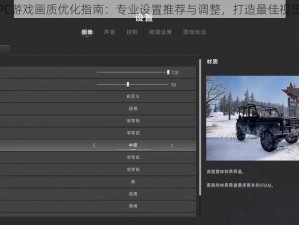 昔日PC游戏画质优化指南：专业设置推荐与调整，打造最佳视觉体验