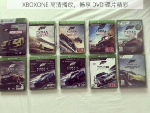 XBOXONE 高清播放，畅享 DVD 碟片精彩