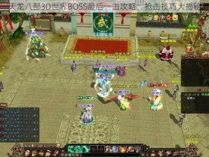 天龙八部3D世界BOSS最后一击攻略：抢击技巧大揭秘