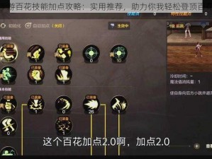 蜀门手游百花技能加点攻略：实用推荐，助力你我轻松登顶百花仙途