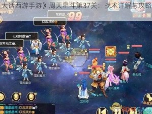 《大话西游手游》周天星斗第37关：战术详解与攻略心得