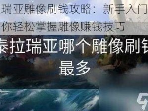 泰拉瑞亚雕像刷钱攻略：新手入门指南，带你轻松掌握雕像赚钱技巧