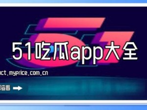 51 吃瓜网今日吃瓜资源为何如此丰富？如何获取？