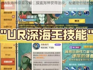 QQ飞车手游A车海神获取攻略：探索海神获得途径，秘籍助你轻松驾驭海域王者