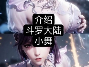 斗罗玉转小舞奇遇 19 演：小舞在演什么？