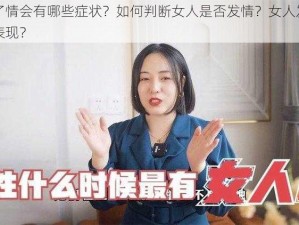 女人发了情会有哪些症状？如何判断女人是否发情？女人发情时会有什么表现？