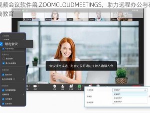 视频会议软件兽 ZOOMCLOUDMEETINGS，助力远程办公与在线教育