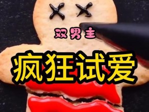 疯狂试爱三的情感纠葛：为何如此复杂？如何解决？