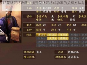 三国志13笼络武将攻略：提升笼络武将成功率的关键方法与策略解析