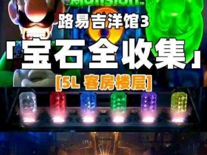 路易吉洋馆3第15层宝石搜寻指南：精准定位宝藏位置揭秘