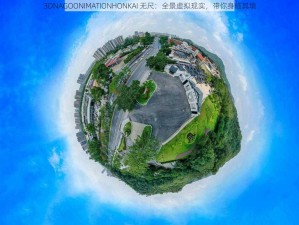 3DNAGOONIMATIONHONKAI 无尺：全景虚拟现实，带你身临其境