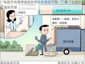 一款提供免费弹窗服务的在线漫画页面，汇集了丰富的差差漫画资源