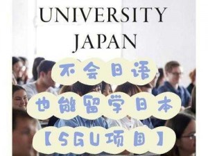 日本大学 sgu 大二大三：在国际化教育环境中成长