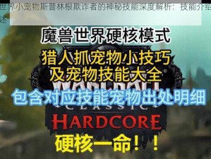 魔兽世界小宠物斯普林根欺诈者的神秘技能深度解析：技能介绍与特点概述