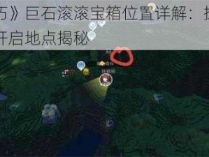 《神角技巧》巨石滚滚宝箱位置详解：探索宝藏的秘密之门开启地点揭秘