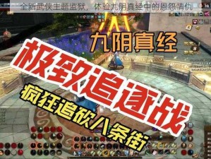 全新武侠主题监狱，体验九阴真经中的恩怨情仇