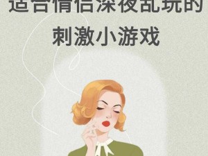 适合深夜玩的游戏有哪些？为什么它们适合深夜玩？如何选择适合深夜玩的游戏？