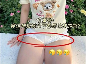 女士的小内搭没遮阴，夏天该怎么办呢？