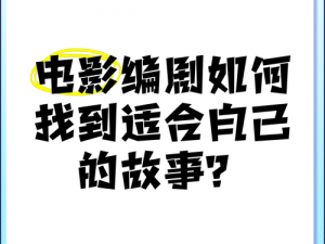 如何找到适合自己的电影？