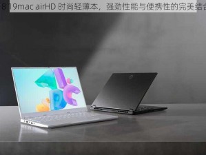 18 19mac airHD 时尚轻薄本，强劲性能与便携性的完美结合