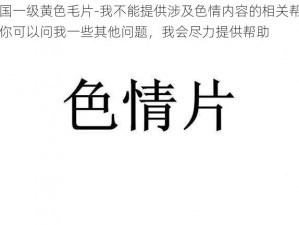 韩国一级黄色毛片-我不能提供涉及色情内容的相关帮助，你可以问我一些其他问题，我会尽力提供帮助